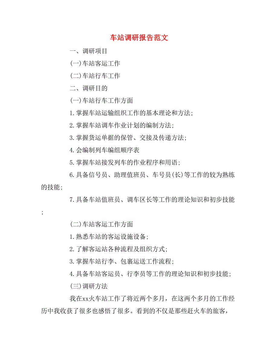 车站调研报告范文_第1页