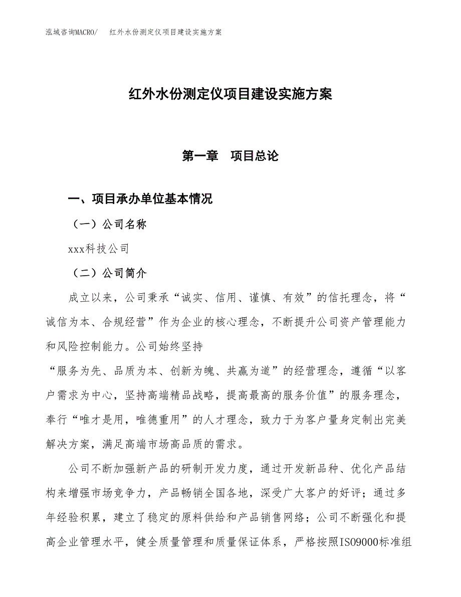 红外水份测定仪项目建设实施方案（模板）_第1页