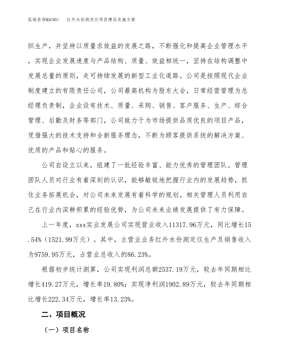 红外水份测定仪项目建设实施方案（模板）_第2页