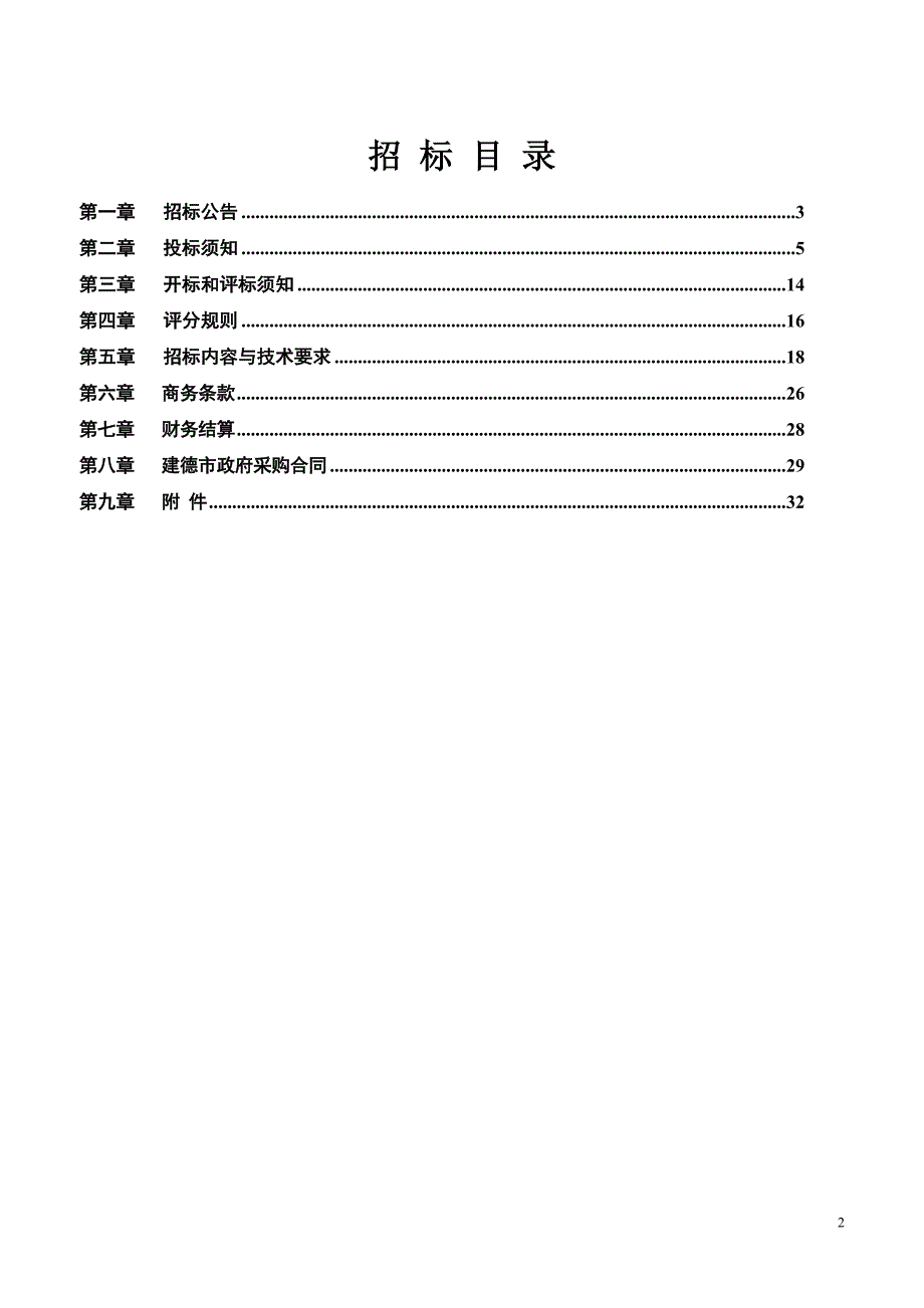 建德市教育系统学生计算机教室改造设备及办公计算机采购项目招标文件_第2页