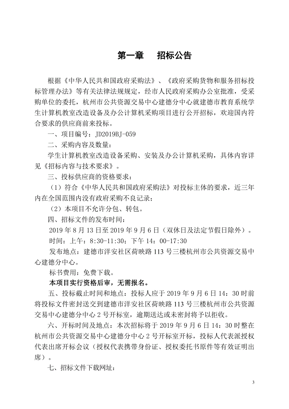 建德市教育系统学生计算机教室改造设备及办公计算机采购项目招标文件_第3页