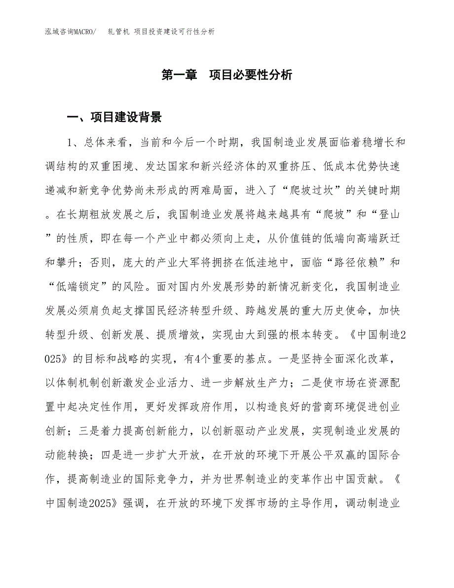 轧管机 项目投资建设可行性分析.docx_第3页