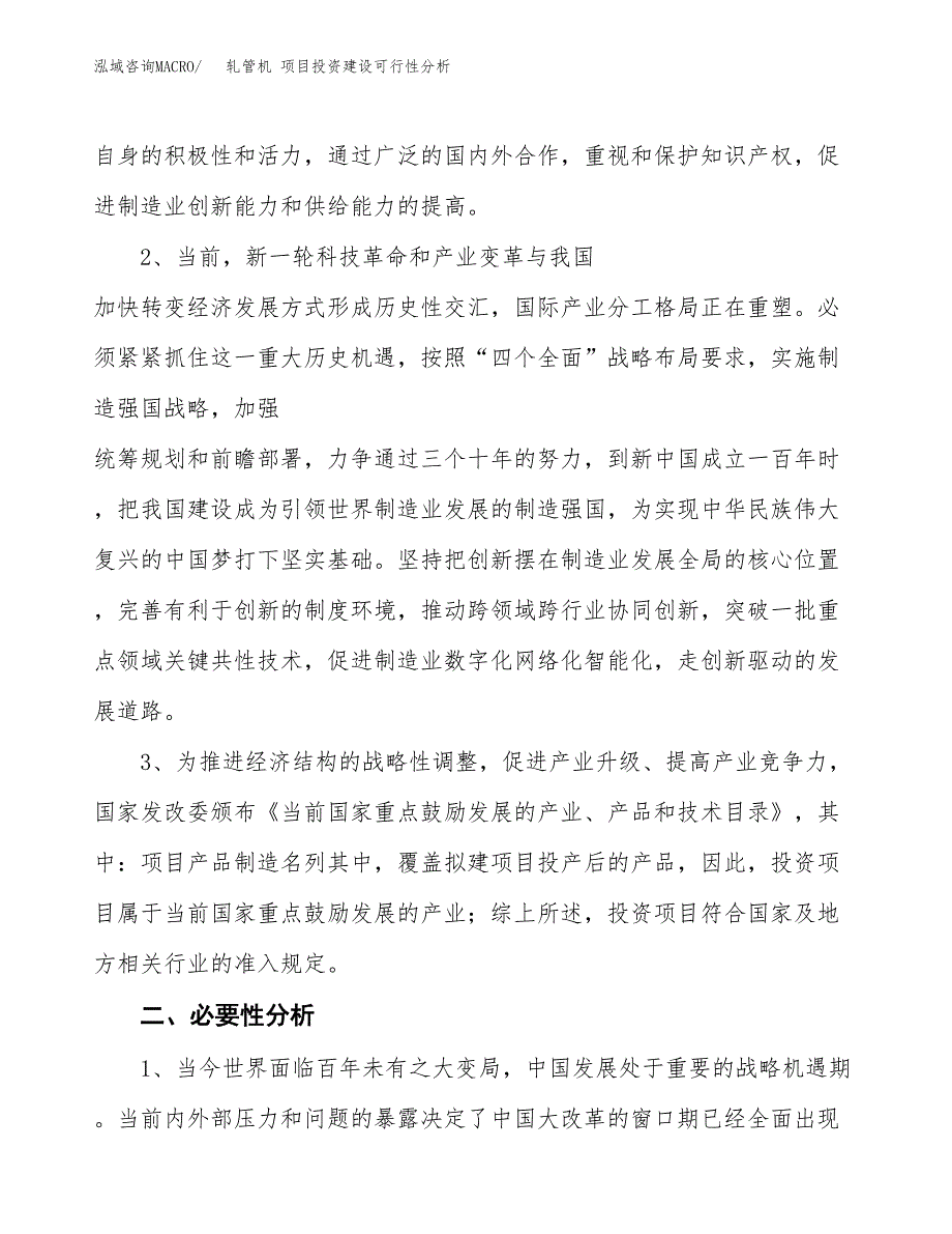 轧管机 项目投资建设可行性分析.docx_第4页