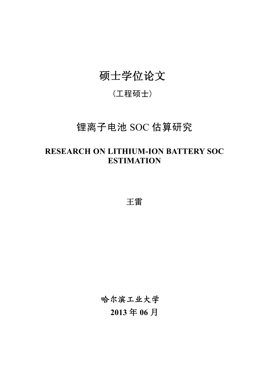 锂离子电池SOC估算研究资料_第1页