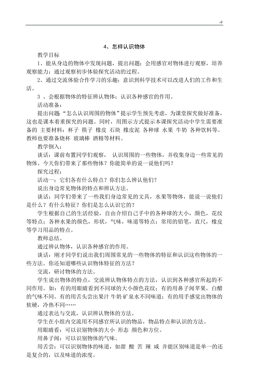 青岛版小学科学三年级上册教案课程教学方针教育材料全册_第4页