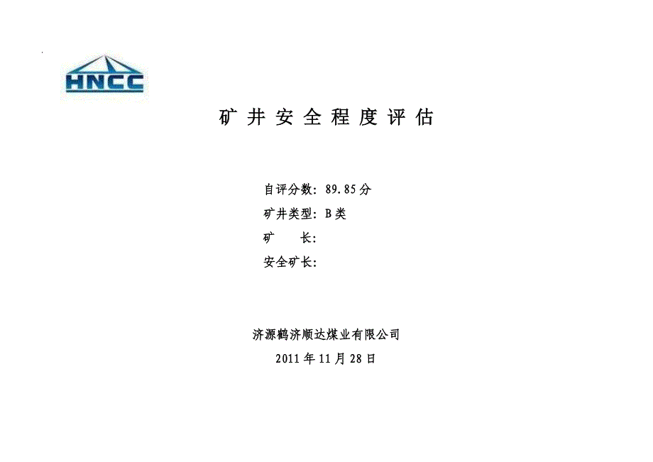 顺达11月份矿井安全程度评估_第1页