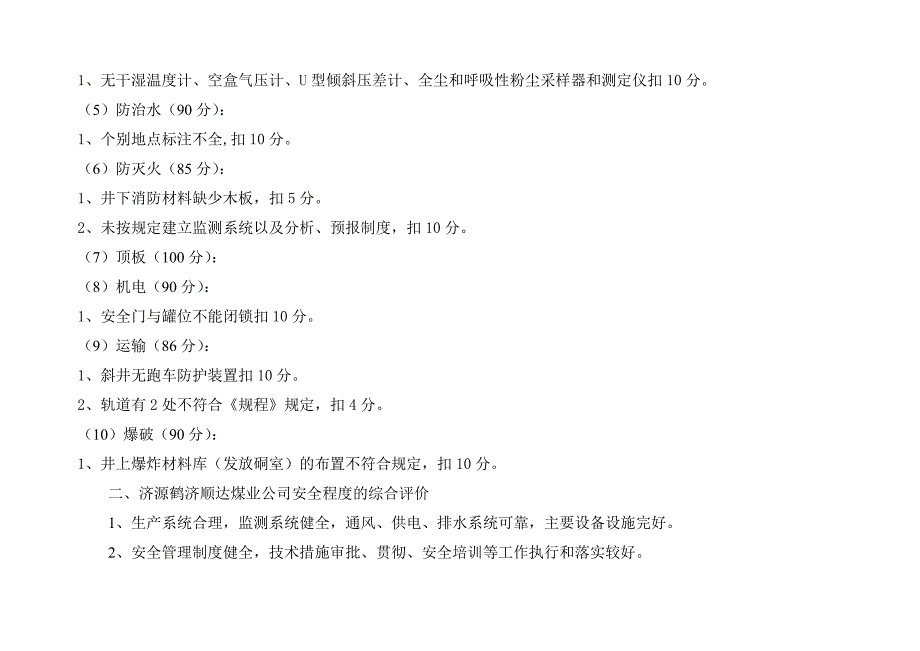 顺达11月份矿井安全程度评估_第4页