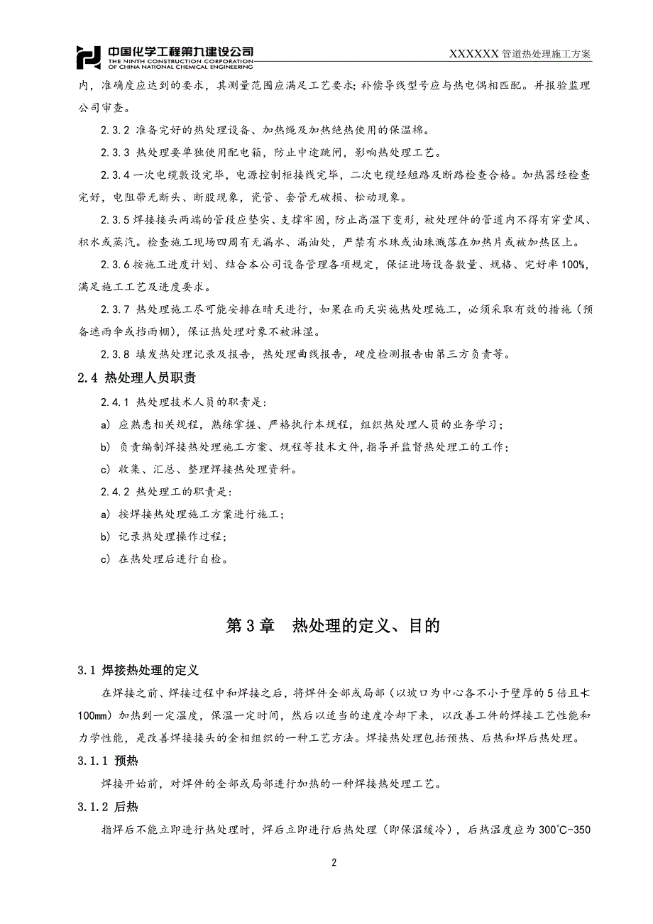 工艺管道热处理施工方案 2._第4页