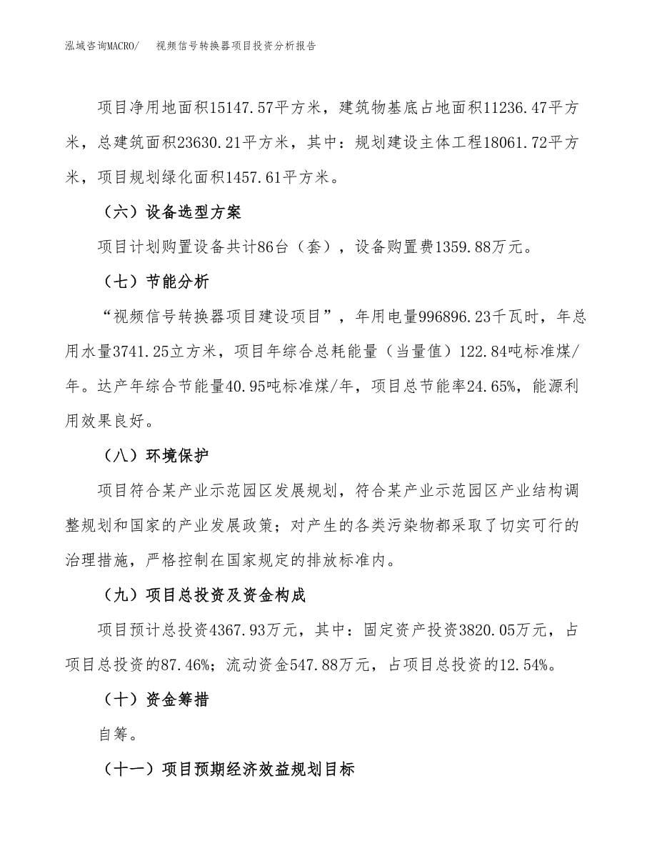 视频信号转换器项目投资分析报告（总投资4000万元）（23亩）_第5页