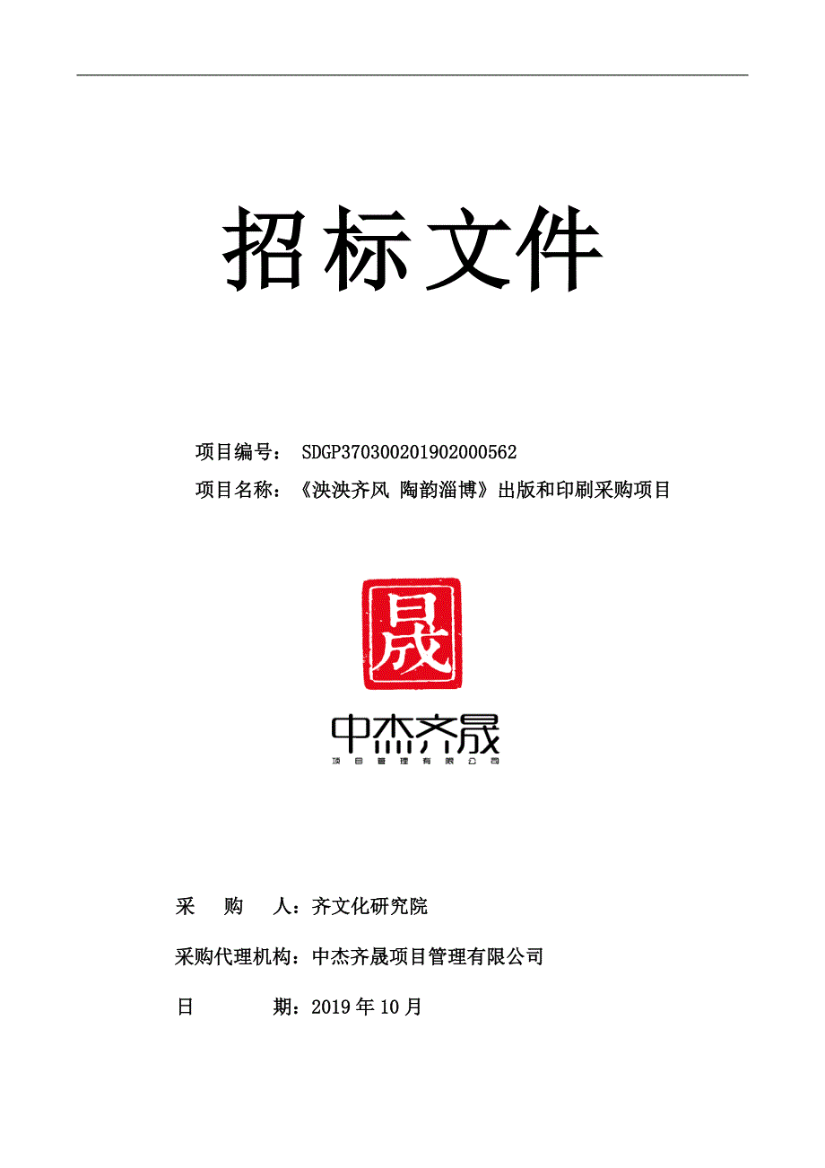 《泱泱齐风陶韵淄博》出版和印刷采购项目公开招标文件_第1页