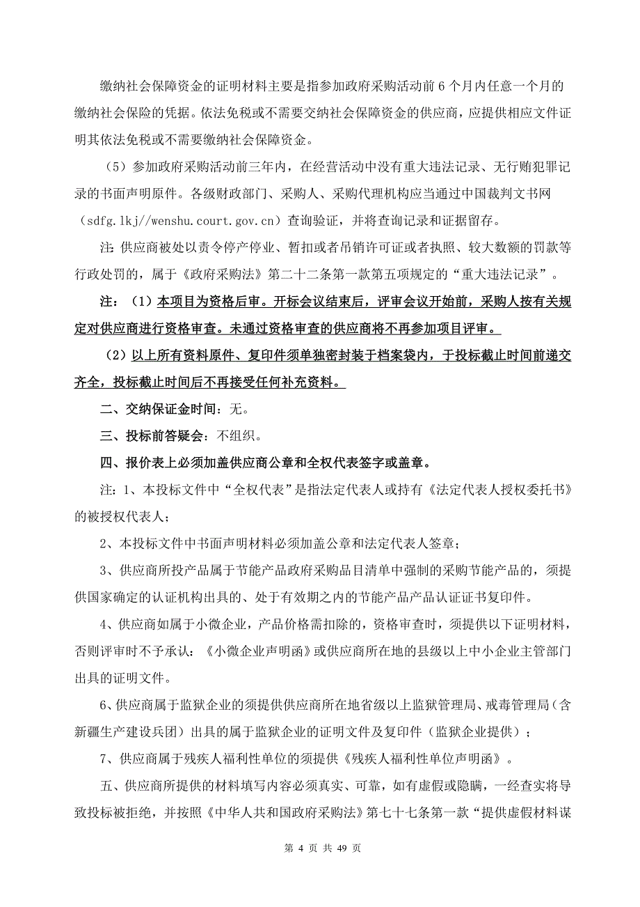 《泱泱齐风陶韵淄博》出版和印刷采购项目公开招标文件_第4页