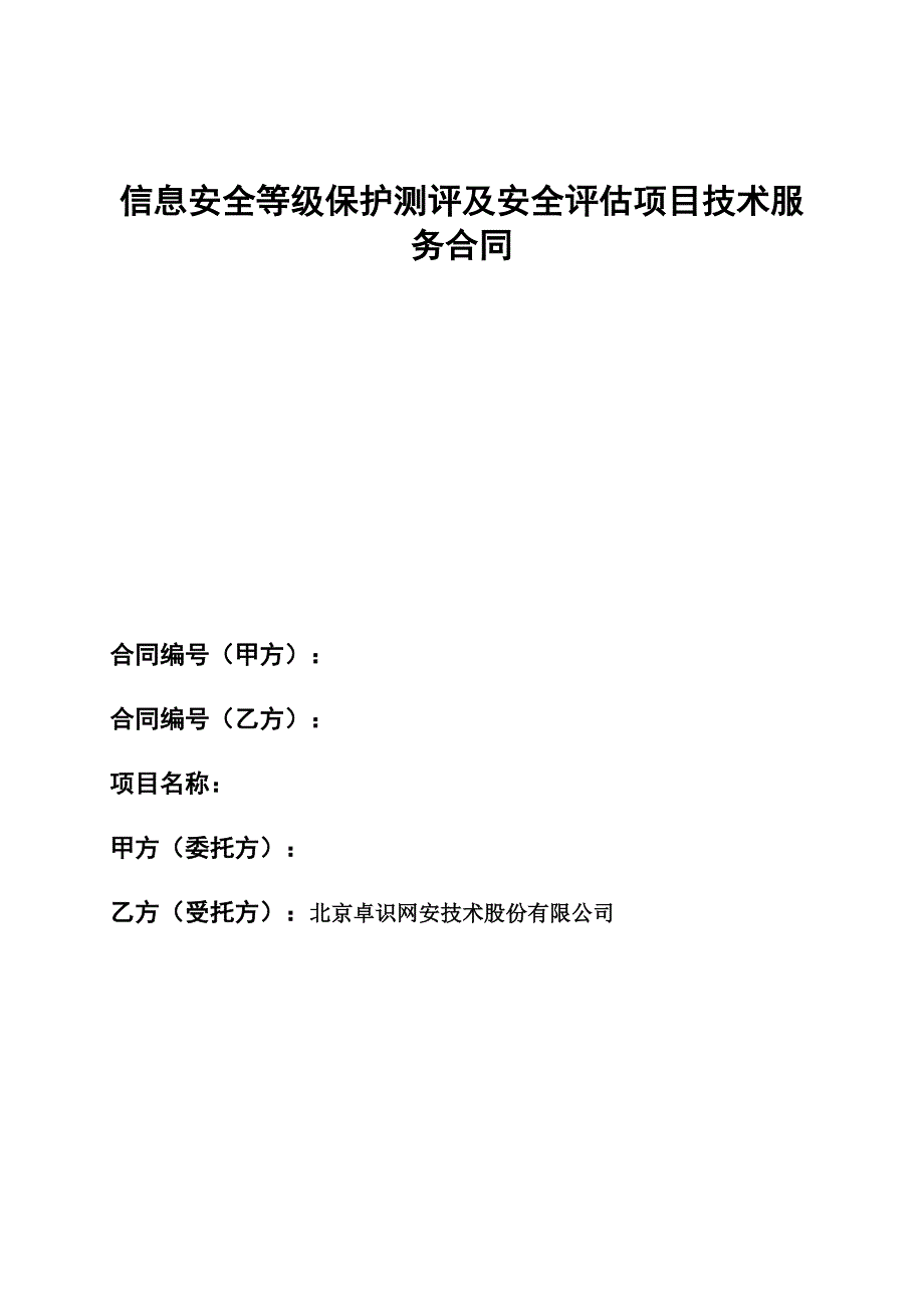 等保定级和安全评估技术服务合同模板综述_第1页