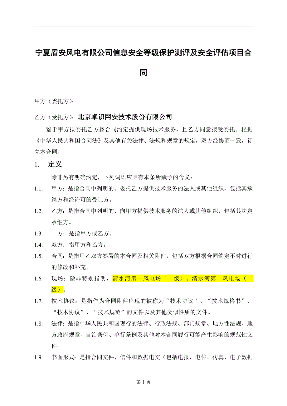 等保定级和安全评估技术服务合同模板综述_第4页