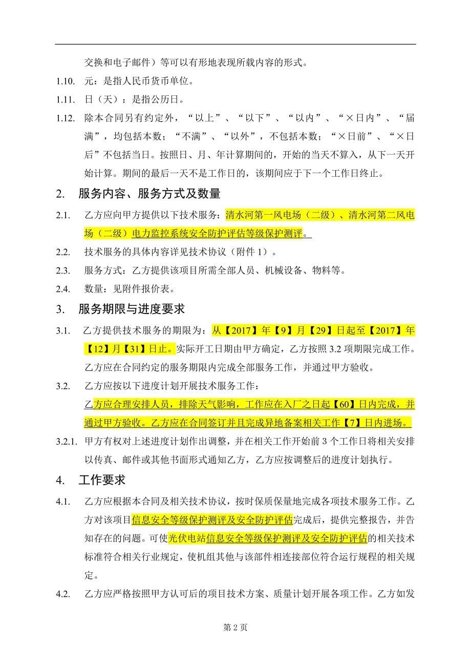 等保定级和安全评估技术服务合同模板综述_第5页