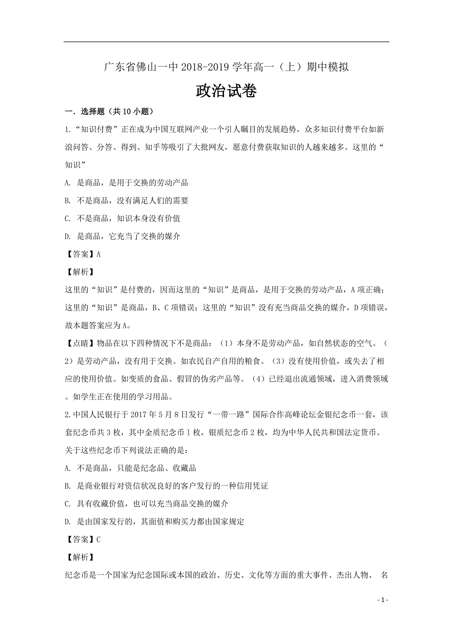 广东省2018_2019学年高一政治上学期期中模拟试题（含解析）_第1页