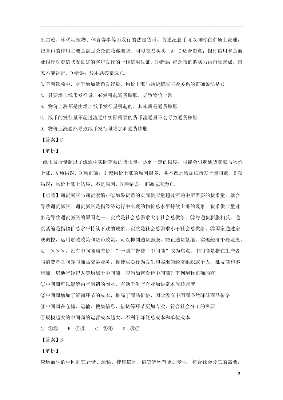 广东省2018_2019学年高一政治上学期期中模拟试题（含解析）_第2页