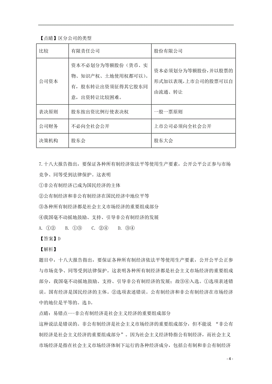 广东省2018_2019学年高一政治上学期期中模拟试题（含解析）_第4页