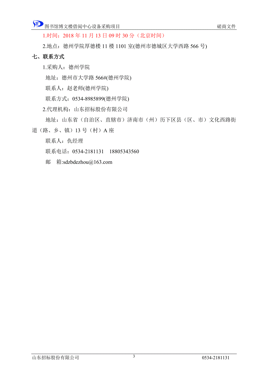 山东省本级德州学院图书馆博文楼借阅中心设备采购项目竞争性磋商文件_第4页