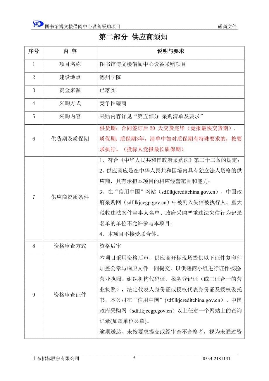 山东省本级德州学院图书馆博文楼借阅中心设备采购项目竞争性磋商文件_第5页