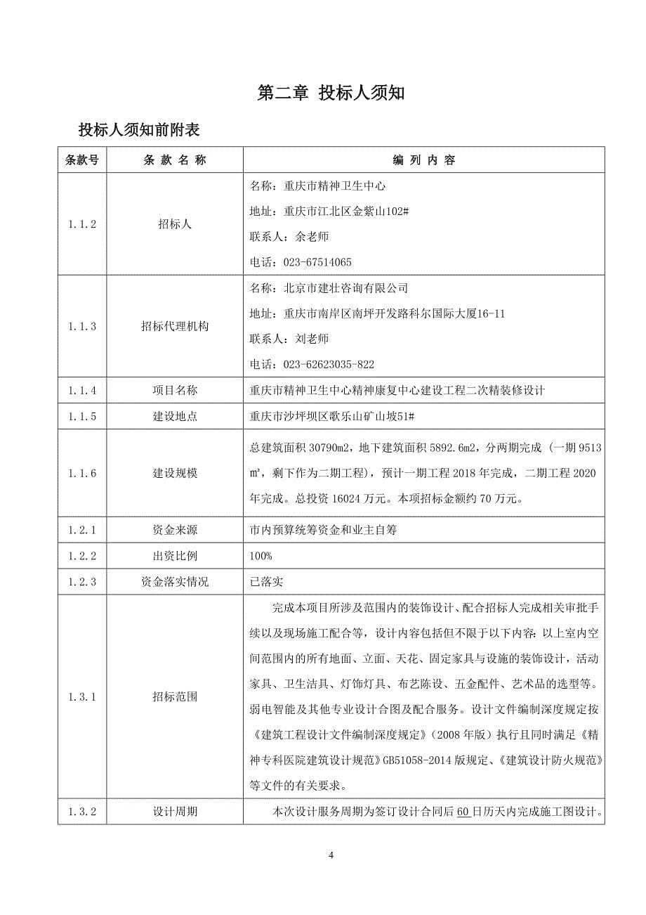 重庆市精神卫生中心精神康复中心建设工程二次精装修设计招标文件_第5页