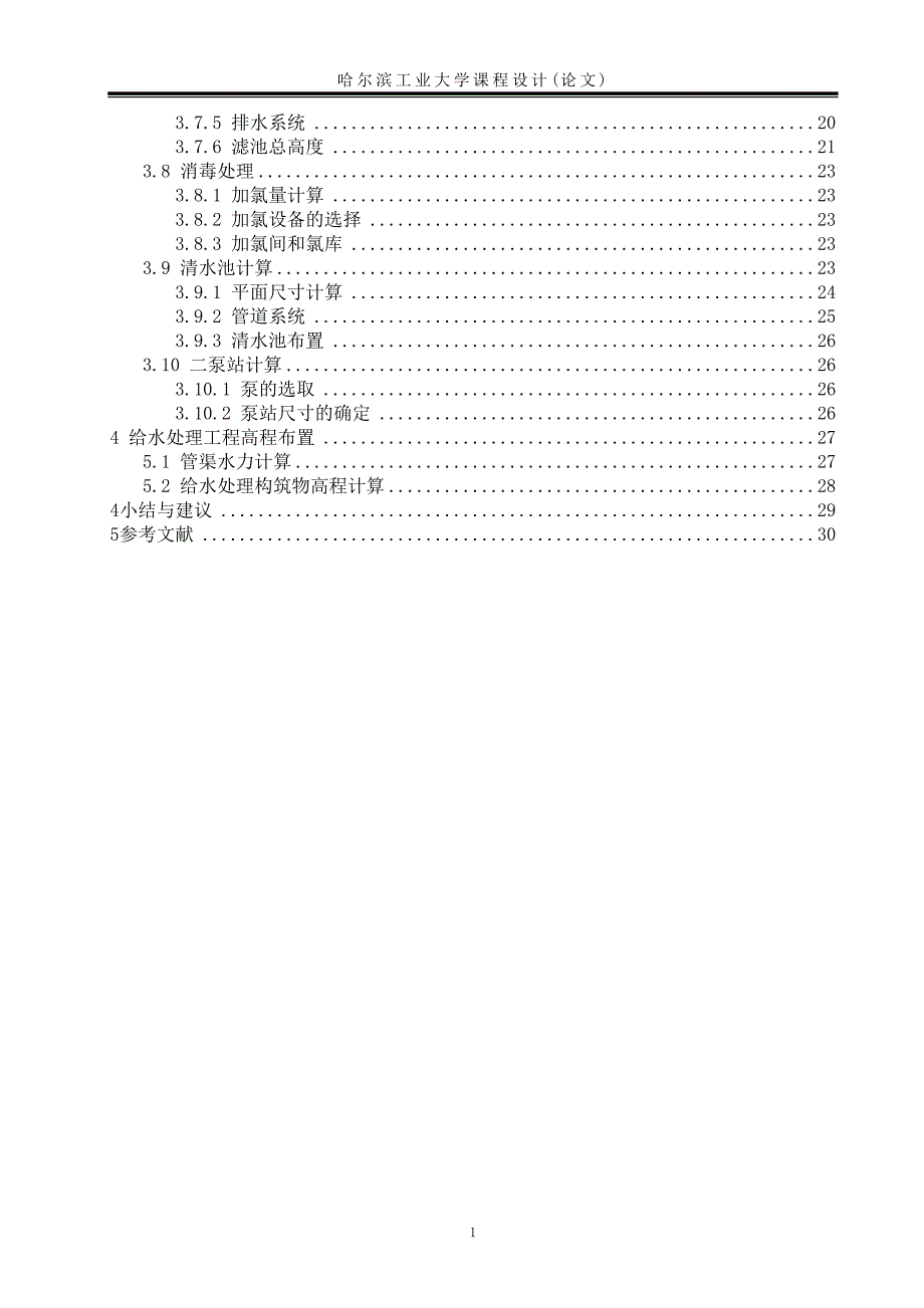 给水处理课程设计综述_第3页