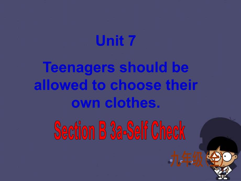 九年级英语全册 Unit 7 Teenagers should be allowed to choose their own clothes Section B 3课件_第1页