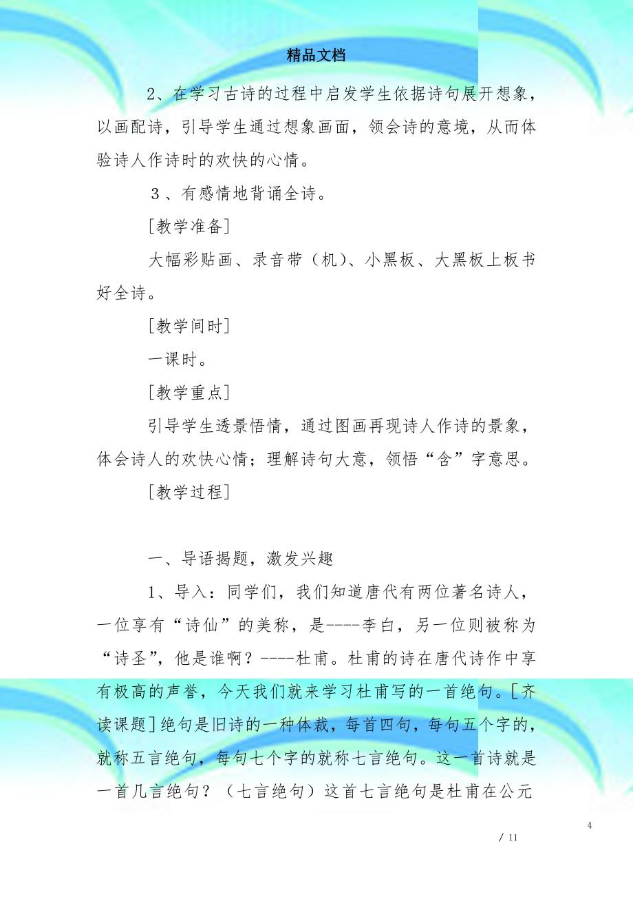 《绝句》两个黄鹂鸣翠柳教育教学设计二_第4页