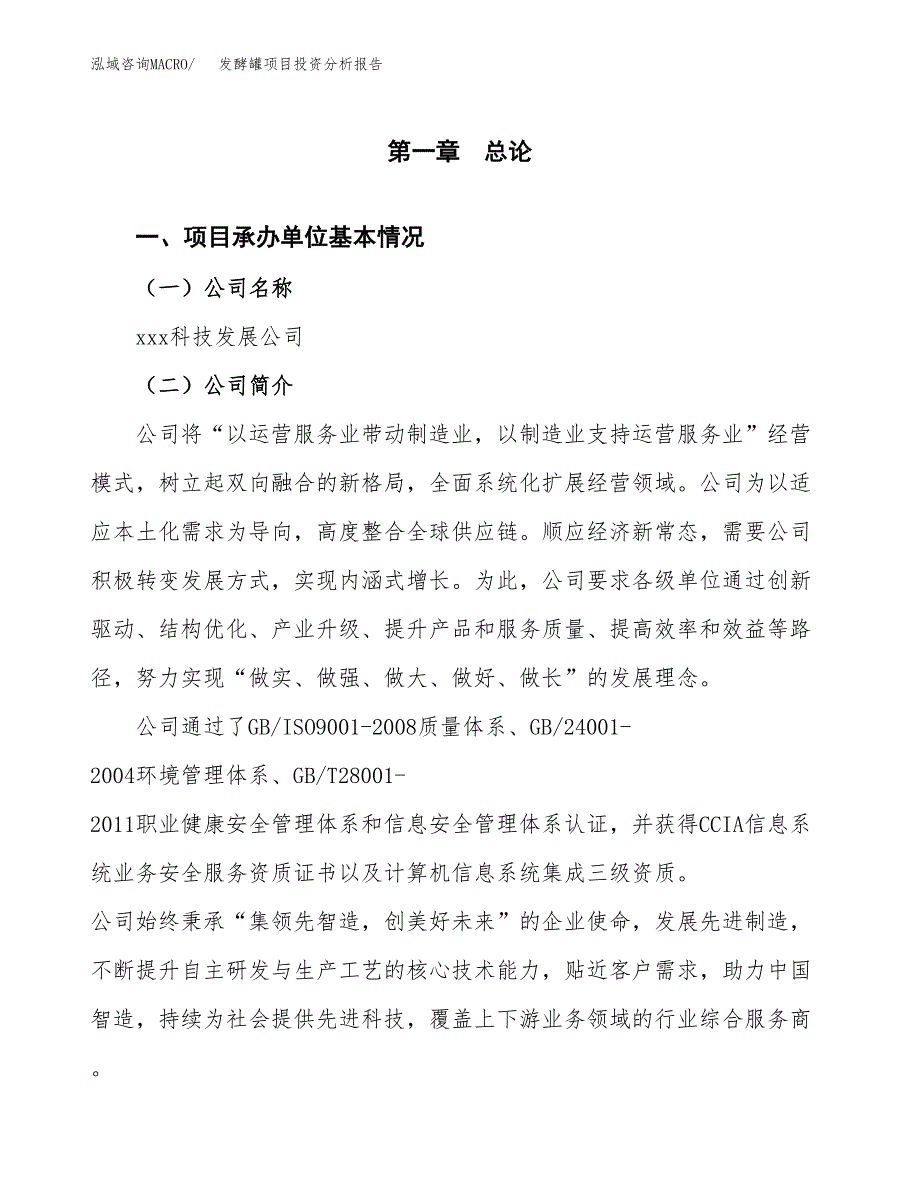 发酵罐项目投资分析报告（总投资18000万元）（83亩）_第2页