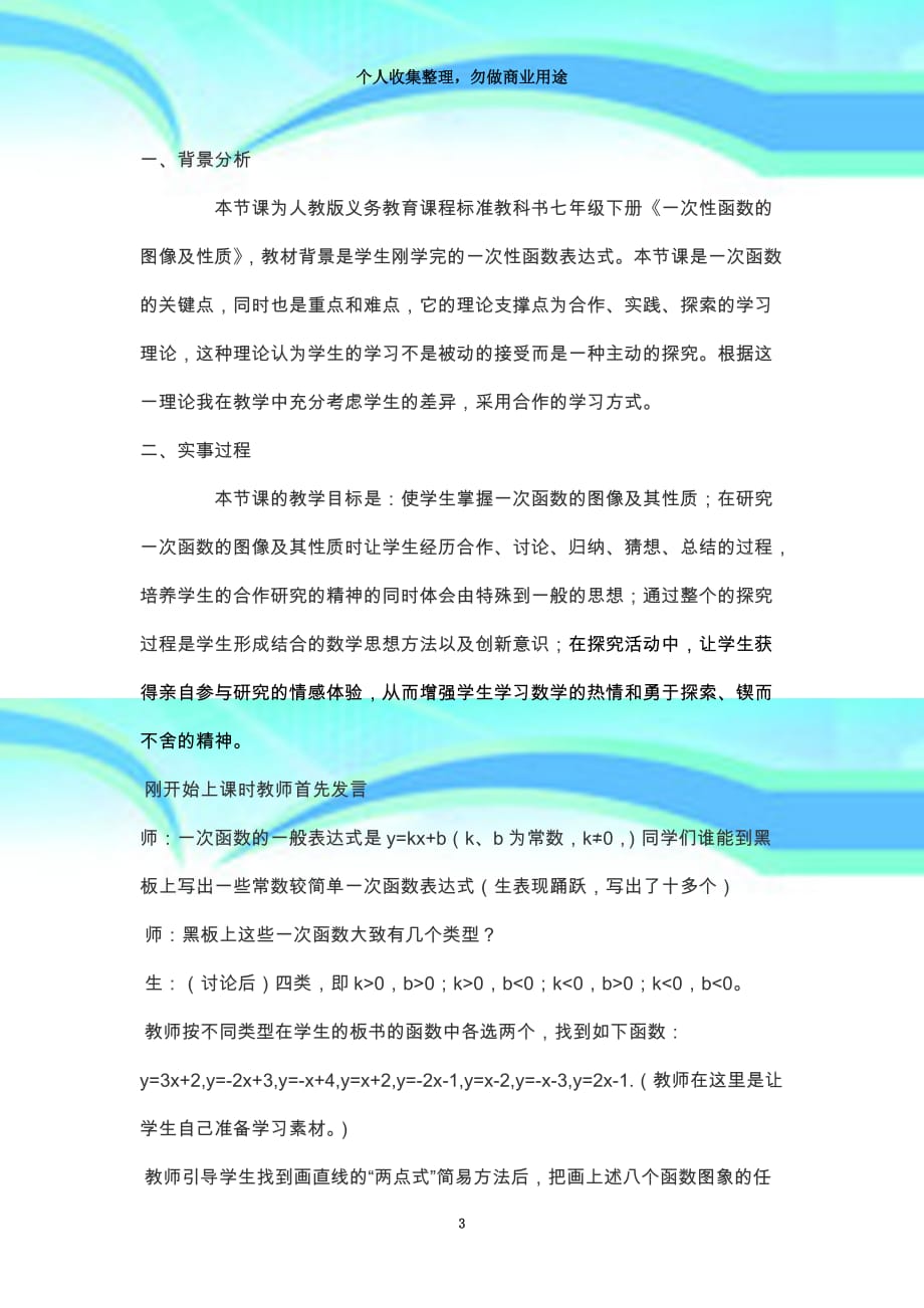 《一次函数的图象及其性质》教育教学案例_第3页