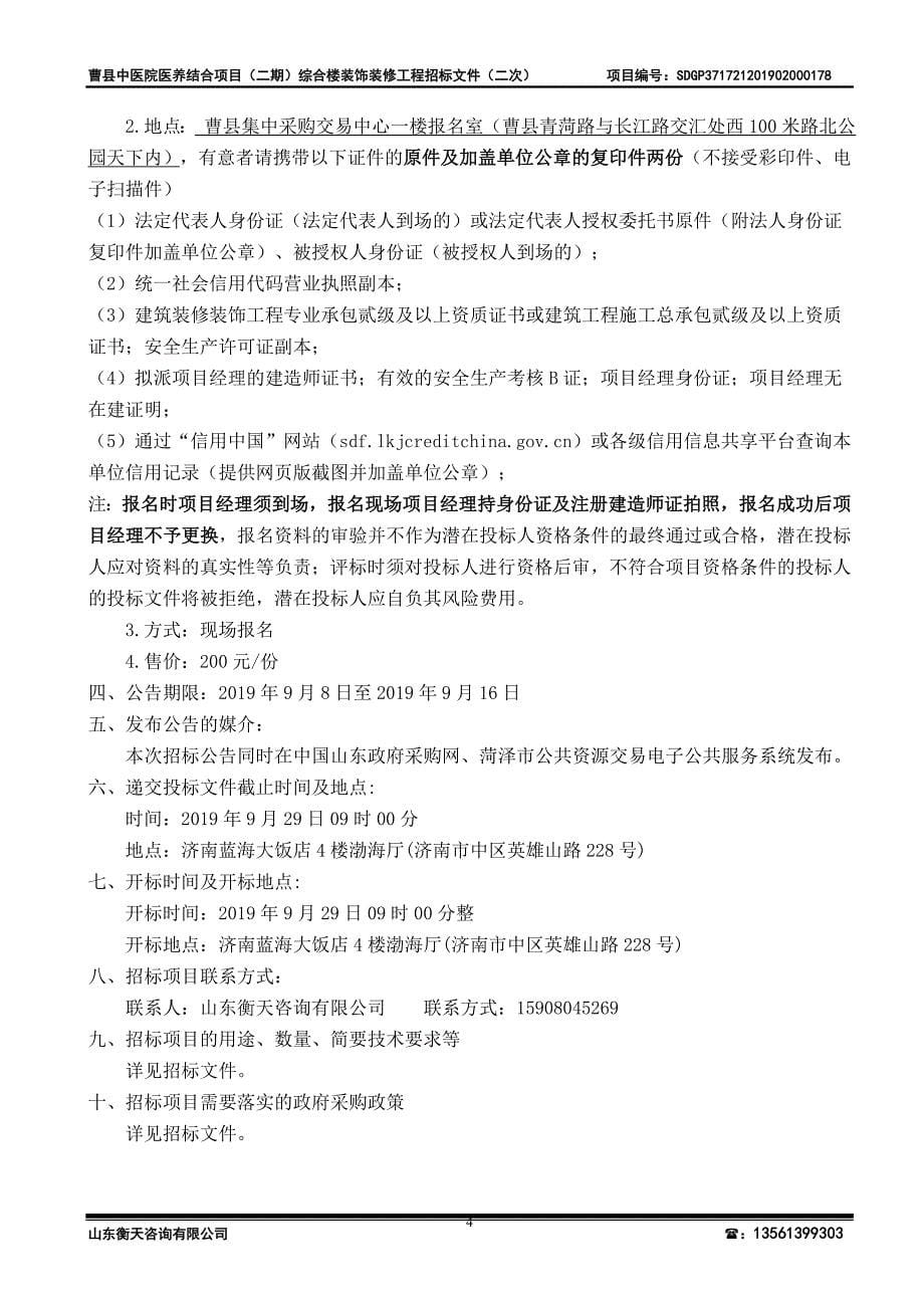 曹县中医院医养结合项目（二期）综合楼装饰装修工程招标文件_第5页