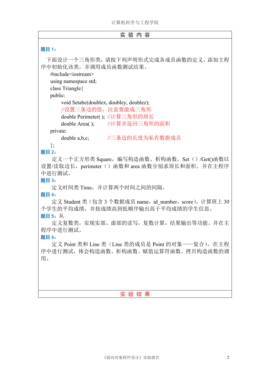 《面向对象程序设计》实验报告[二]_第2页