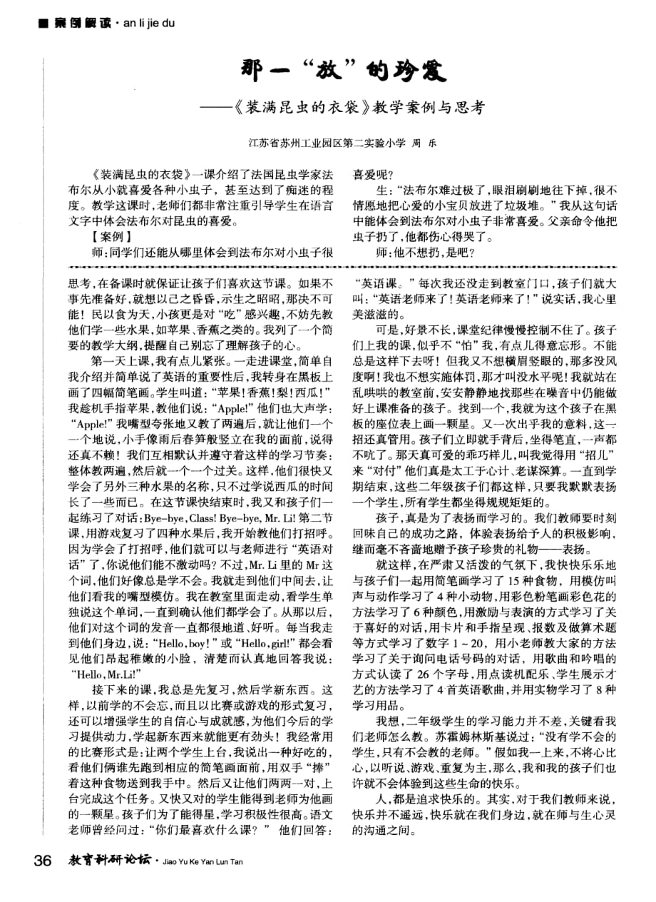 那一“放”的珍爱——《装满昆虫的衣袋》教学案例与思考.pdf_第1页