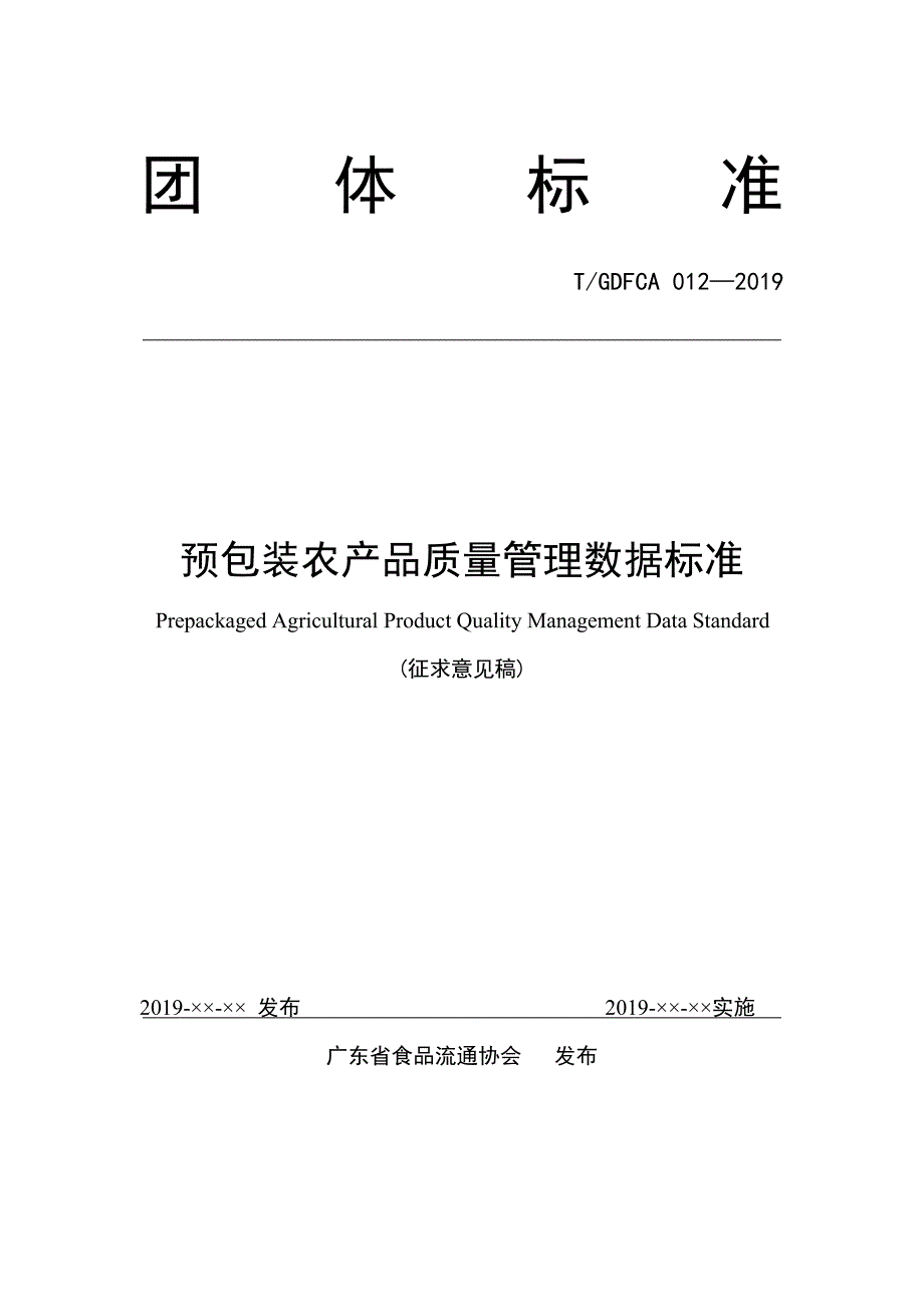 《预包装农产品质量管理数据标准》_第1页