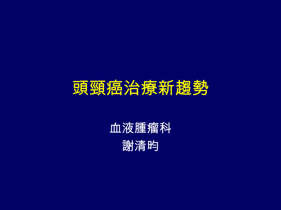 头颈癌治疗新趋势_第1页