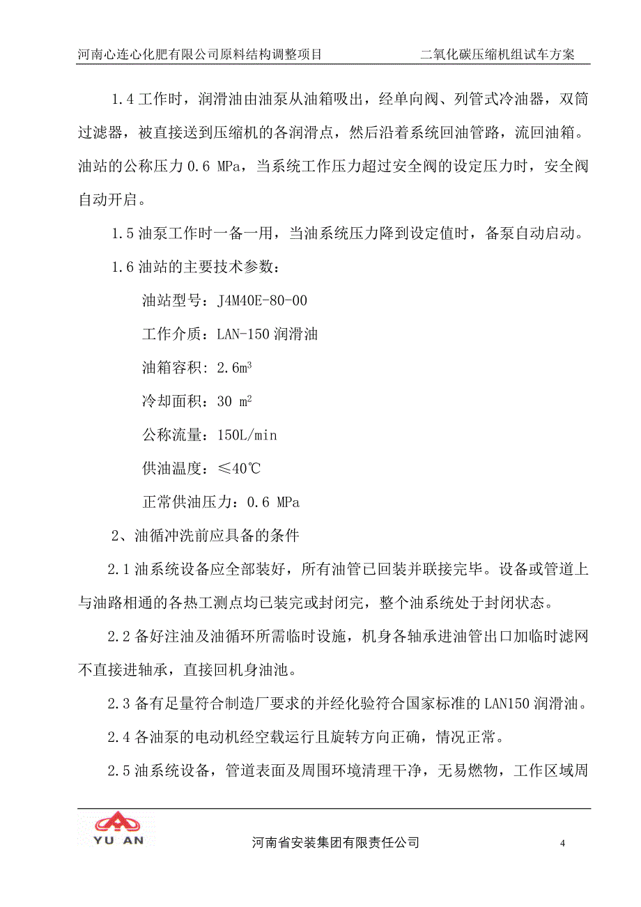 二氧化碳压缩机试车方案37._第4页