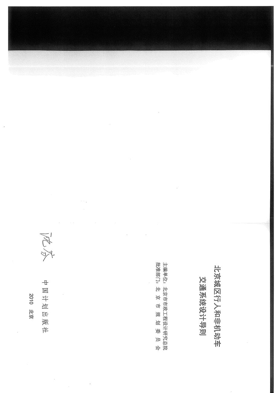 北京城区行人和非机动车交通系统设计导则_第2页
