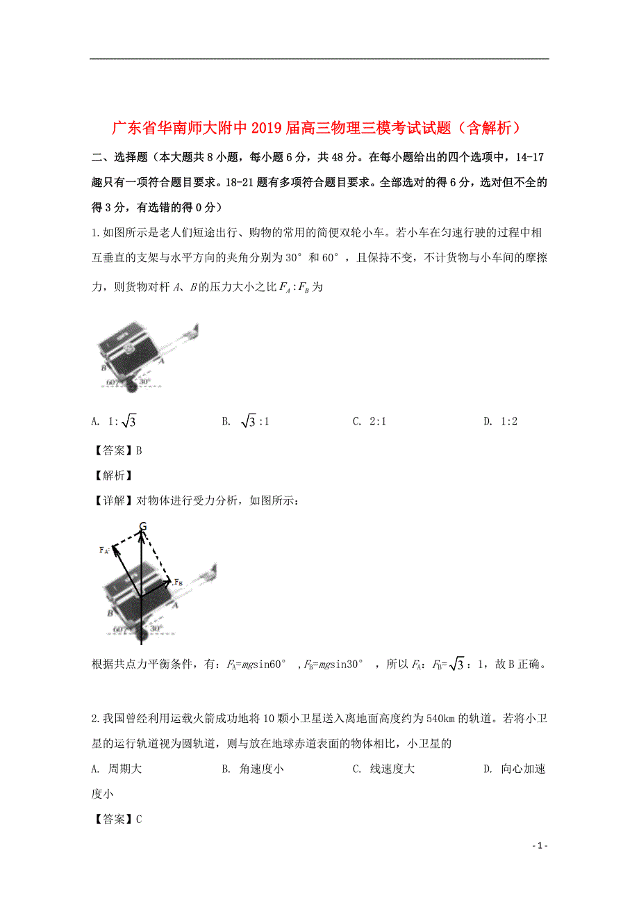 广东省2019届高三物理三模考试试题（含解析）_第1页
