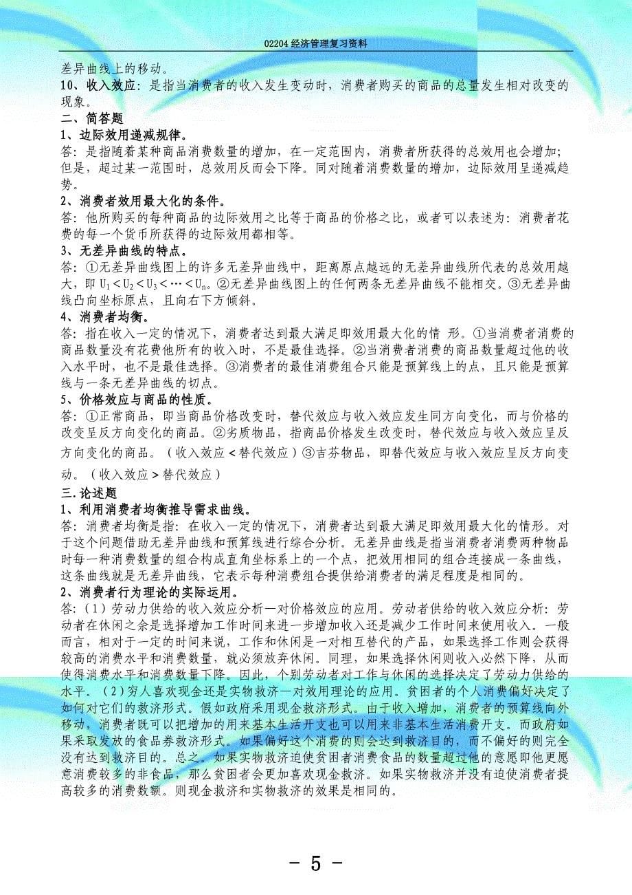 经济管理最新整理复习资料_第5页