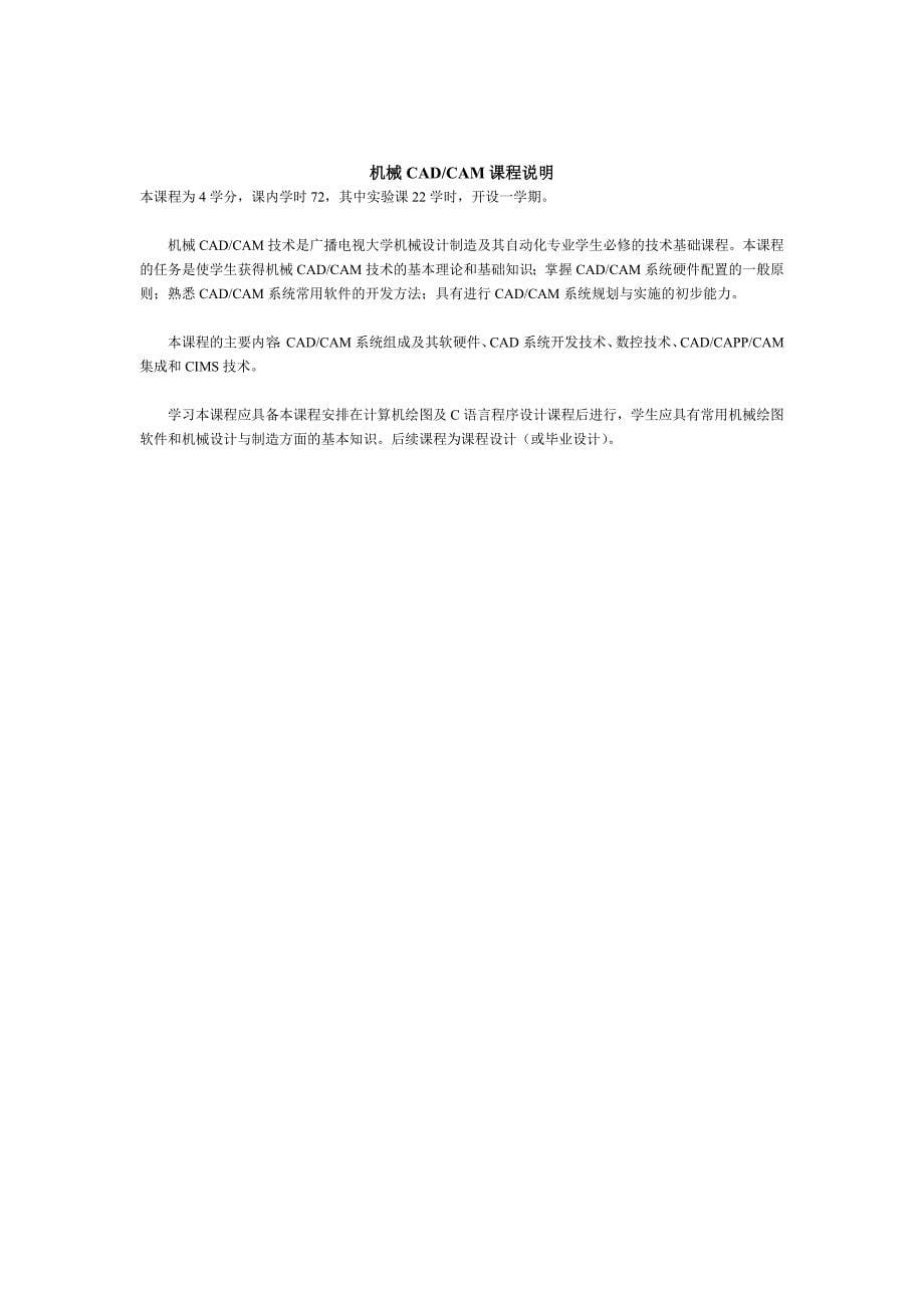 机械设计制造及其自动化专业cadcam教学大纲_第5页