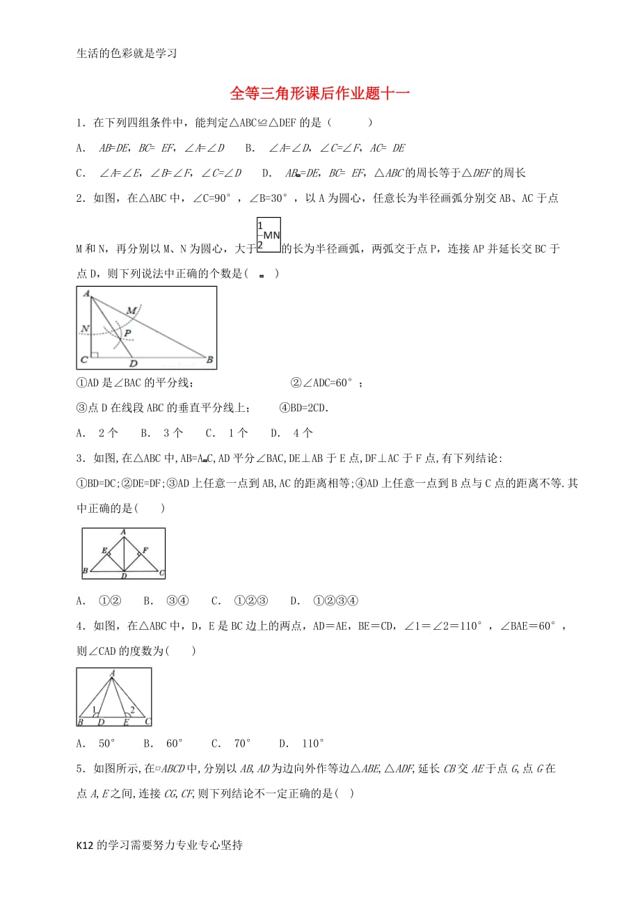 [推荐学习]八年级数学上册-第12章-全等三角形课后作业题十一(无标准答案)(新版)新人教版_第1页