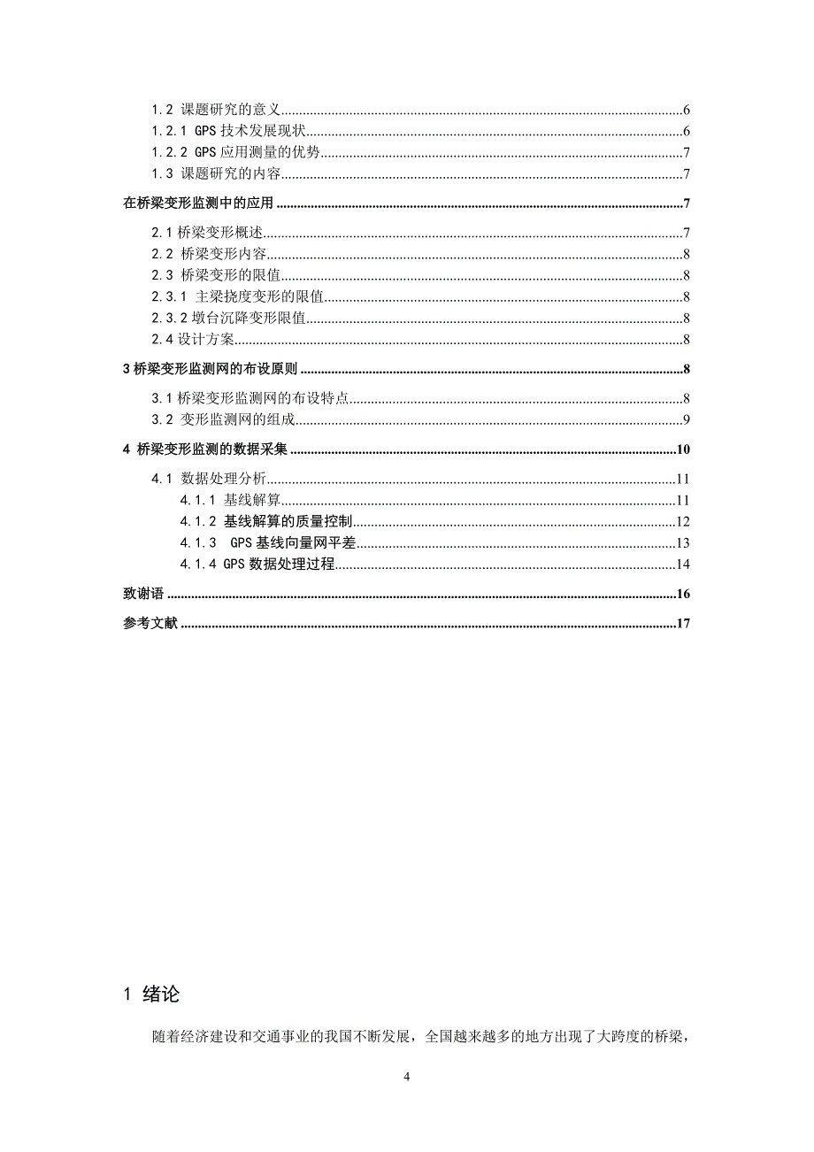 毕业论文--GPS在桥梁变形监测中的应用_第4页