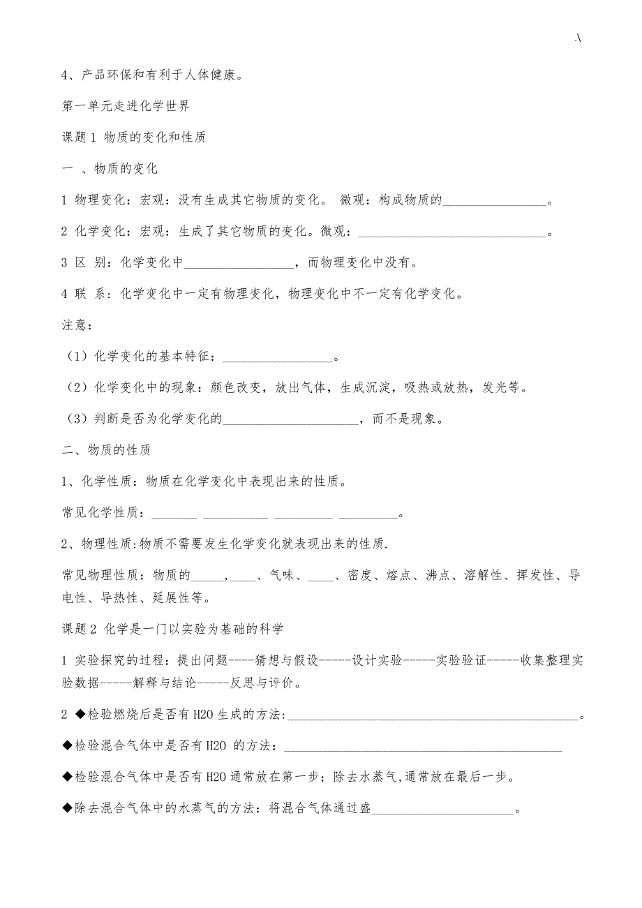 人教出版初级中学化学各章节知识材料点填空和归纳学习总结_第2页