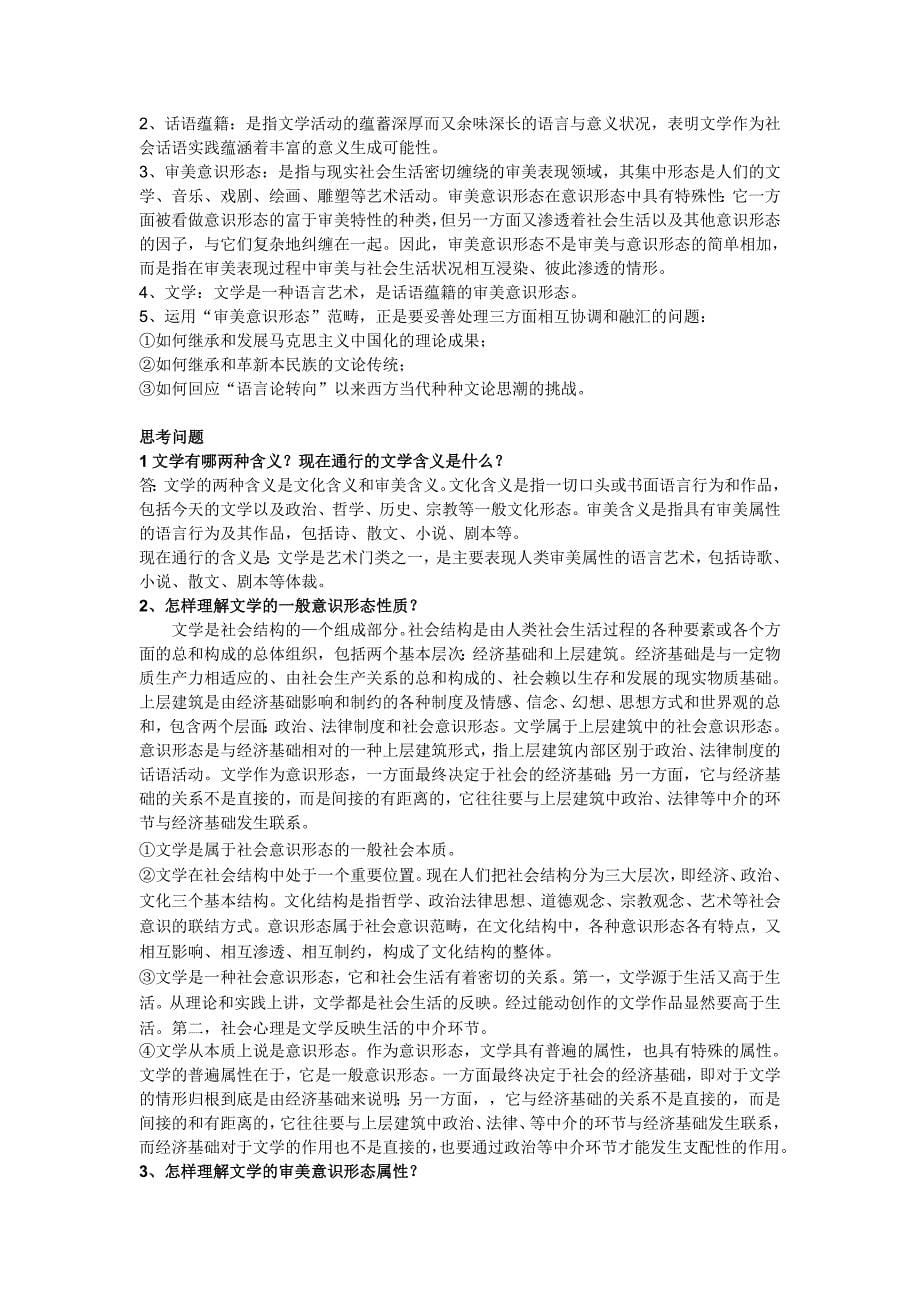 《文学理论教程》课后习题标准答案_第5页