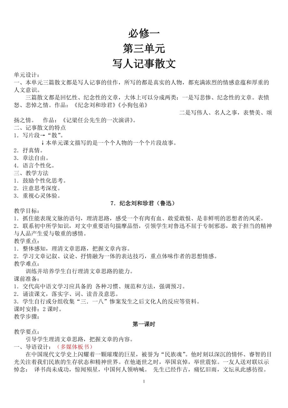 《纪念刘和珍君》教学设计范本_第1页