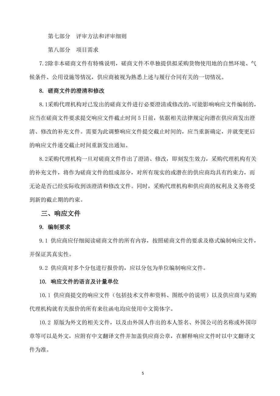 山东工商学院未来智能计算协同创新、视频监控建设项目竞争性磋商文件第一册_第5页