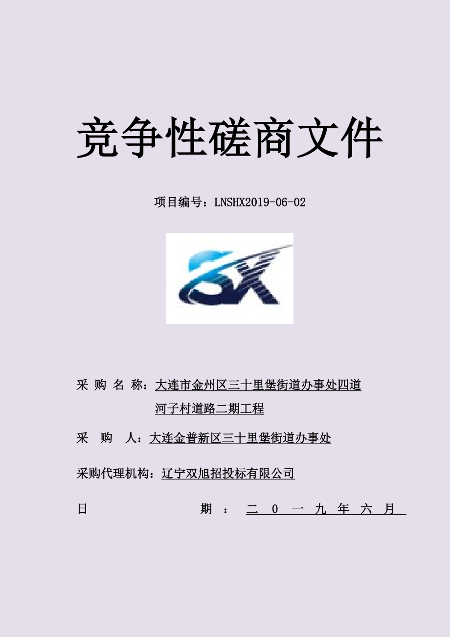 大连市金州区三十里堡街道办事处四道河子村道路二期工程项目竞争性磋商文件_第1页