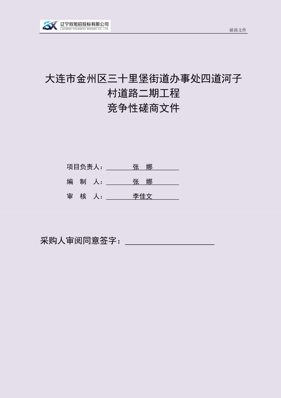 大连市金州区三十里堡街道办事处四道河子村道路二期工程项目竞争性磋商文件_第2页