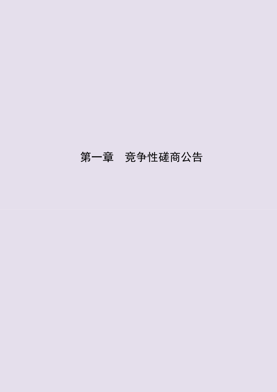 大连市金州区三十里堡街道办事处四道河子村道路二期工程项目竞争性磋商文件_第4页