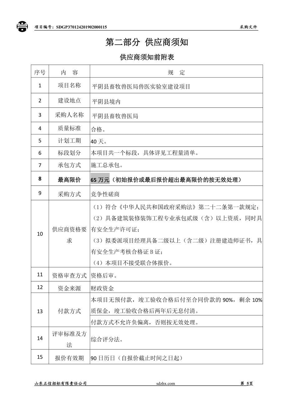 平阴县畜牧兽医局兽医实验室建设项目竞争性磋商文件_第5页