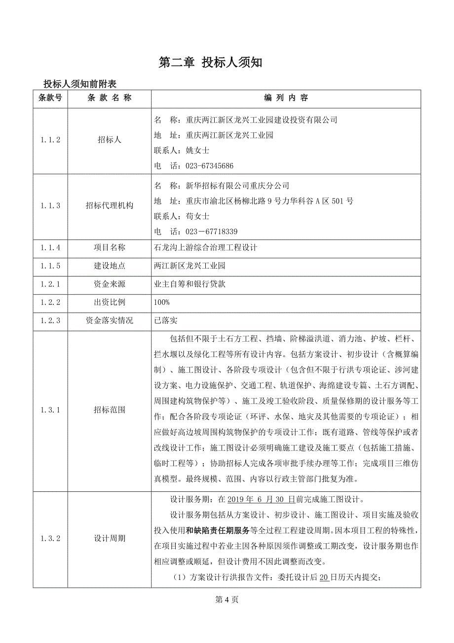 石龙沟上游综合治理工程设计招标文件_第5页